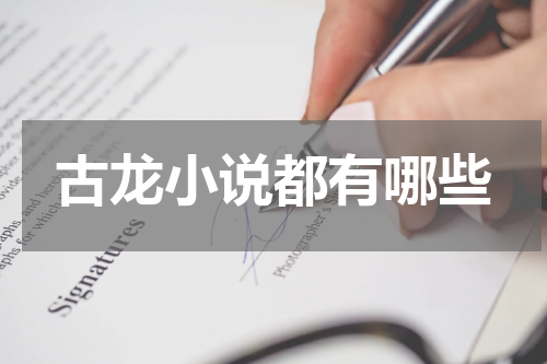 古龙小说都有哪些