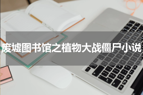 废墟图书馆之植物大战僵尸小说