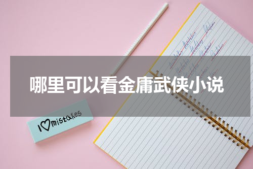 哪里可以看金庸武侠小说
