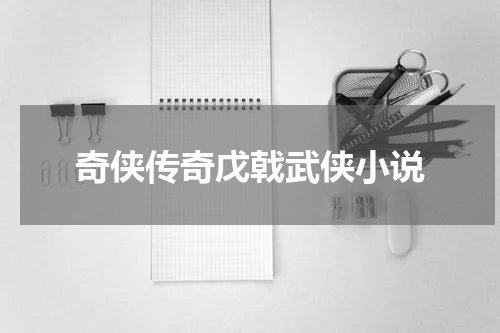 奇侠传奇戊戟武侠小说