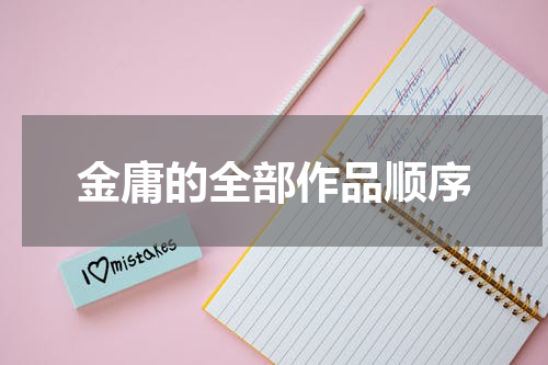 金庸的全部作品顺序