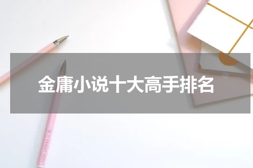 金庸小说十大高手排名