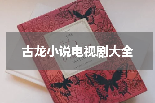 古龙小说电视剧大全