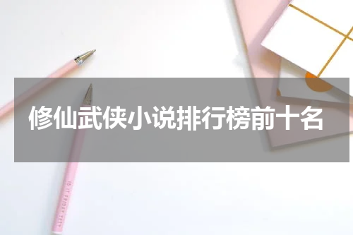 修仙武侠小说排行榜前十名
