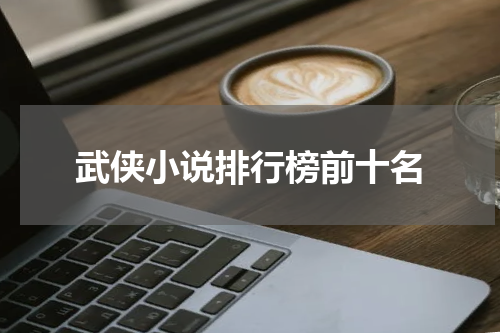 武侠小说排行榜前十名