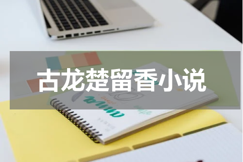 古龙楚留香小说