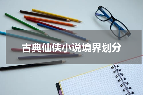 古典仙侠小说境界划分