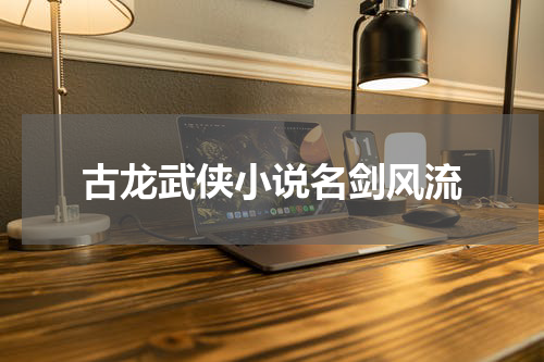 古龙武侠小说名剑风流