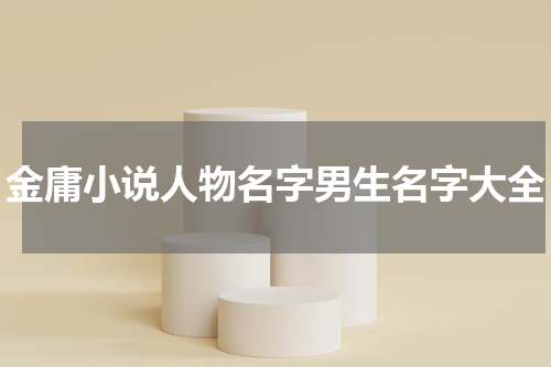 金庸小说人物名字男生名字大全