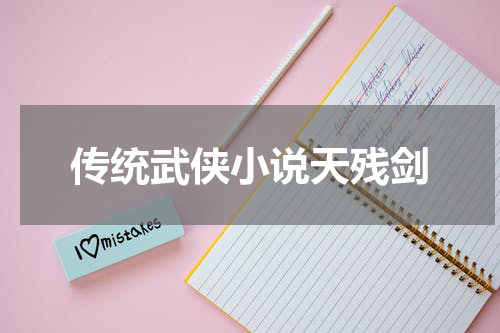 传统武侠小说天残剑