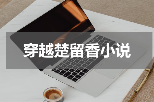 穿越楚留香小说