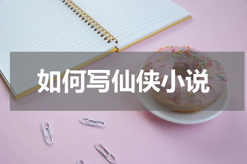 如何写仙侠小说