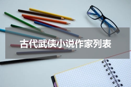 古代武侠小说作家列表