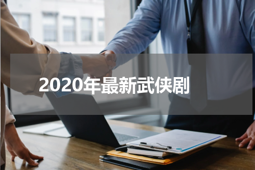2020年最新武侠剧