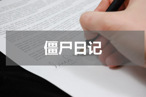 僵尸日记