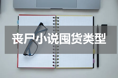 丧尸小说囤货类型