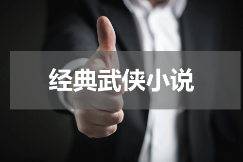 经典武侠小说