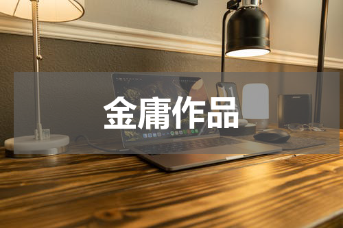 金庸作品