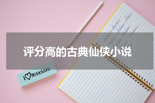 评分高的古典仙侠小说