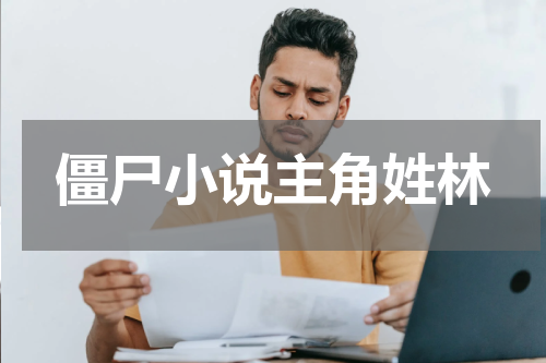 僵尸小说主角姓林