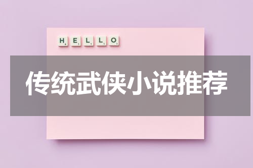 传统武侠小说推荐