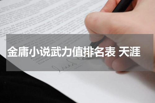 金庸小说武力值排名表 天涯