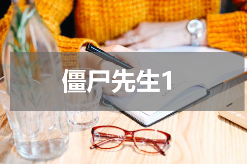 僵尸先生1
