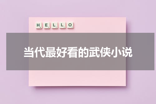 当代最好看的武侠小说