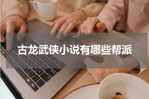 古龙武侠小说有哪些帮派