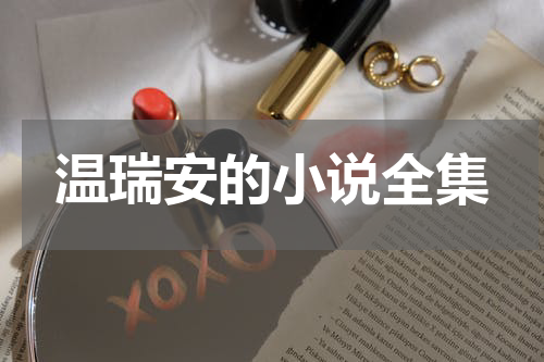 温瑞安的小说全集