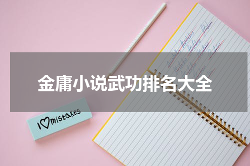 金庸小说武功排名大全