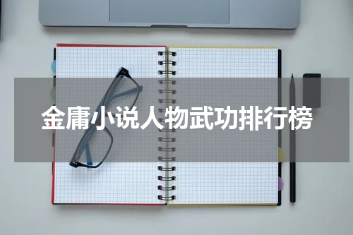 金庸小说人物武功排行榜