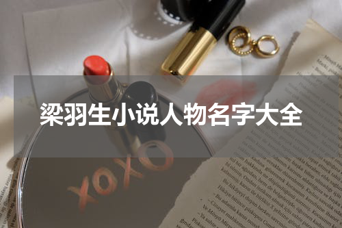 梁羽生小说人物名字大全