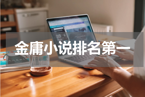 金庸小说排名第一