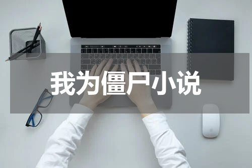 我为僵尸小说