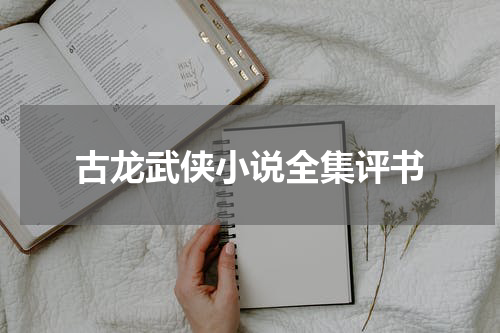 古龙武侠小说全集评书