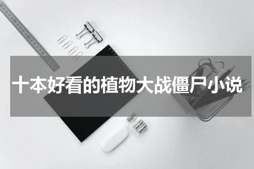 十本好看的植物大战僵尸小说