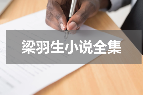 梁羽生小说全集