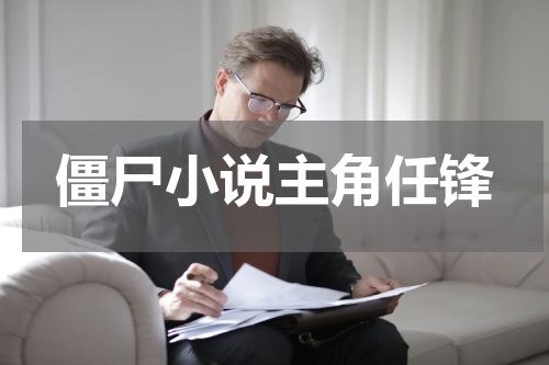 僵尸小说主角任锋