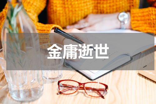 金庸逝世