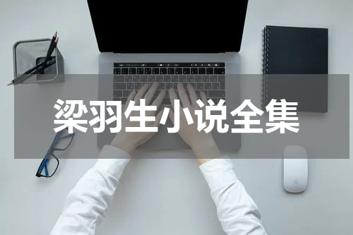 梁羽生小说全集