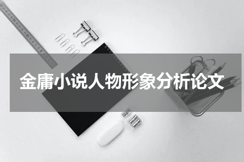 金庸小说人物形象分析论文