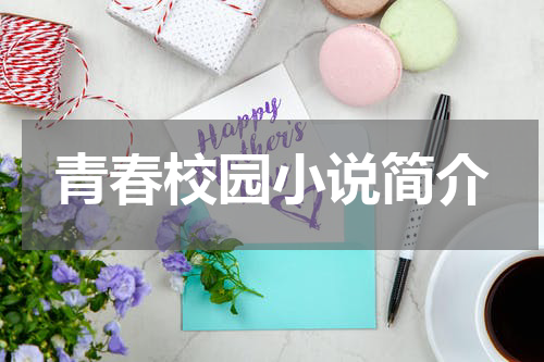 青春校园小说简介