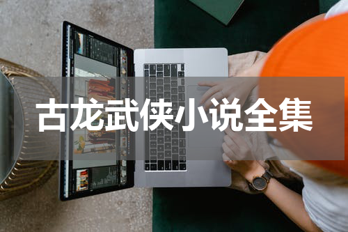 古龙武侠小说全集