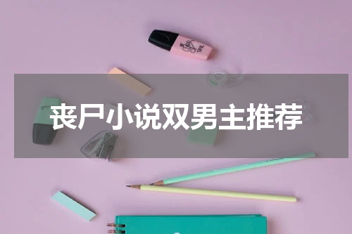 丧尸小说双男主推荐