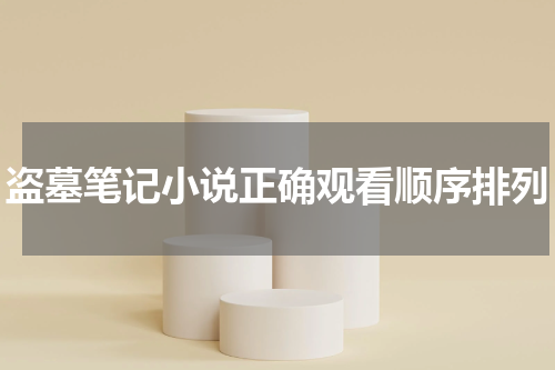 盗墓笔记小说正确观看顺序排列