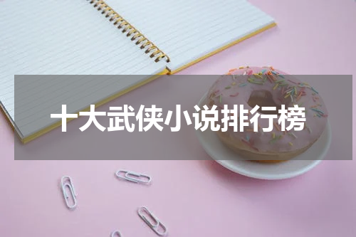十大武侠小说排行榜