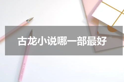 古龙小说哪一部最好