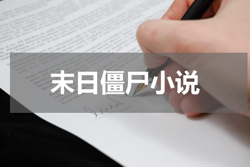 末日僵尸小说