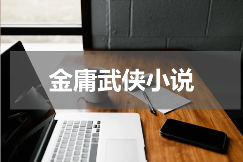 金庸武侠小说